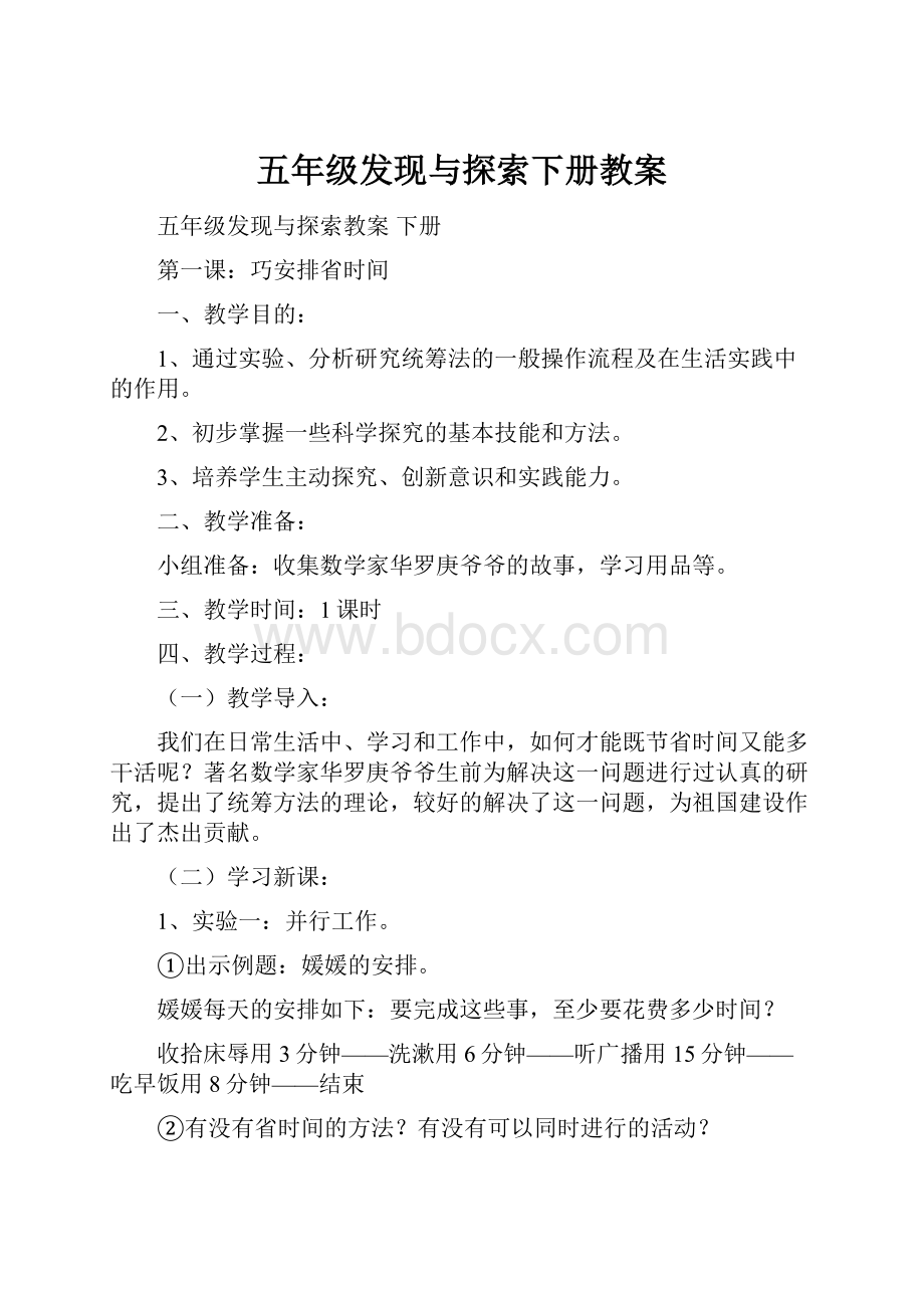 五年级发现与探索下册教案.docx