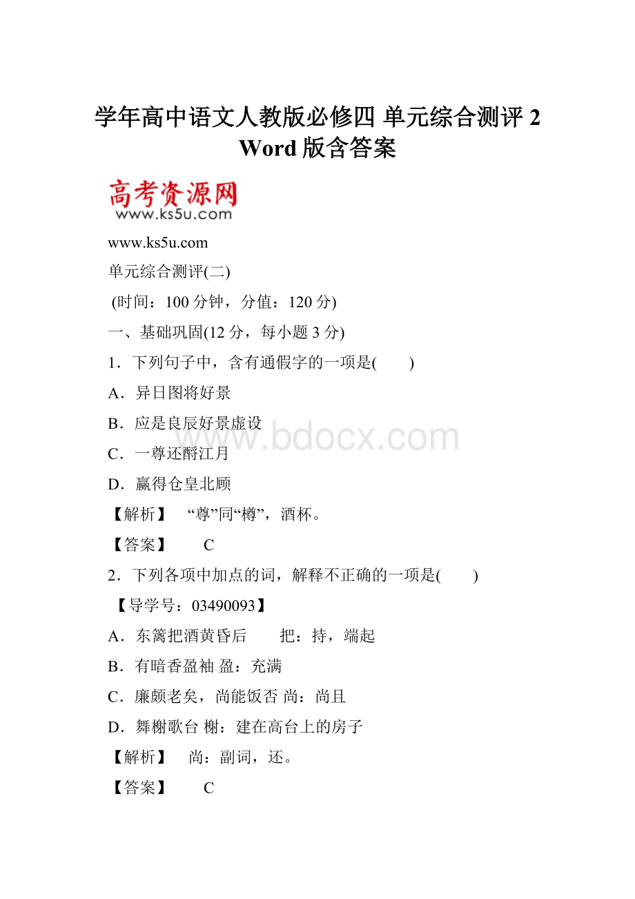 学年高中语文人教版必修四 单元综合测评2 Word版含答案.docx