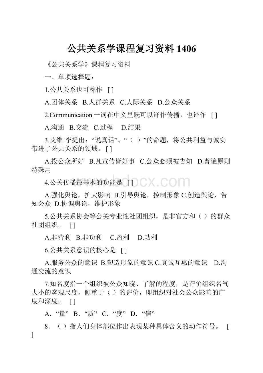 公共关系学课程复习资料1406.docx