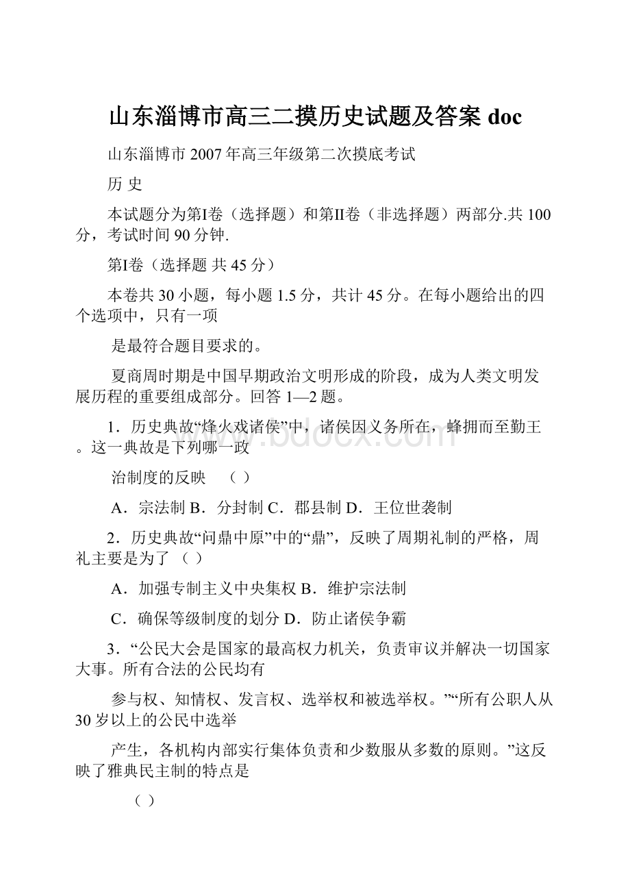 山东淄博市高三二摸历史试题及答案doc.docx_第1页