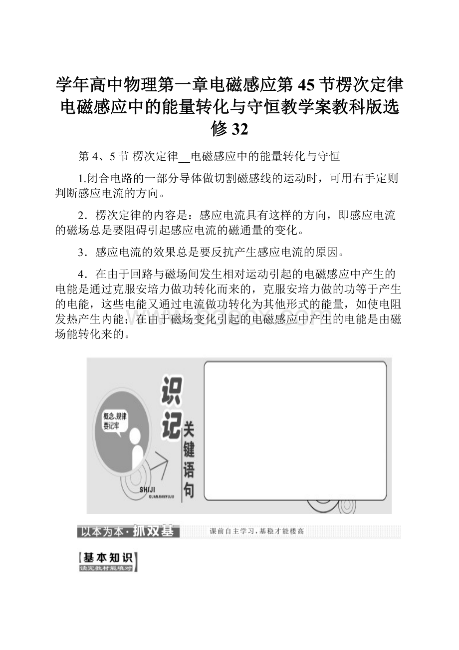 学年高中物理第一章电磁感应第45节楞次定律电磁感应中的能量转化与守恒教学案教科版选修32.docx