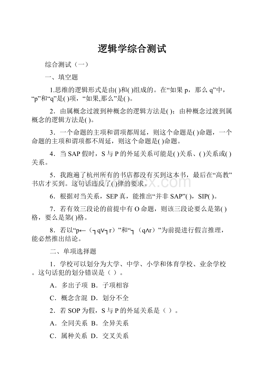 逻辑学综合测试.docx