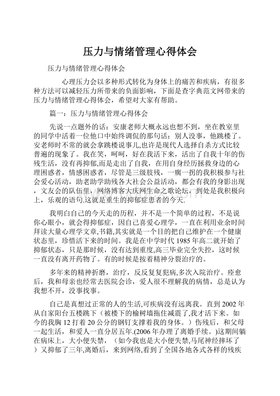 压力与情绪管理心得体会.docx_第1页