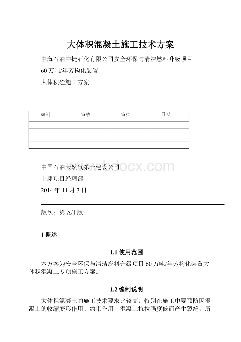 大体积混凝土施工技术方案.docx_第1页