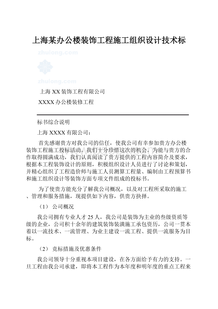 上海某办公楼装饰工程施工组织设计技术标.docx