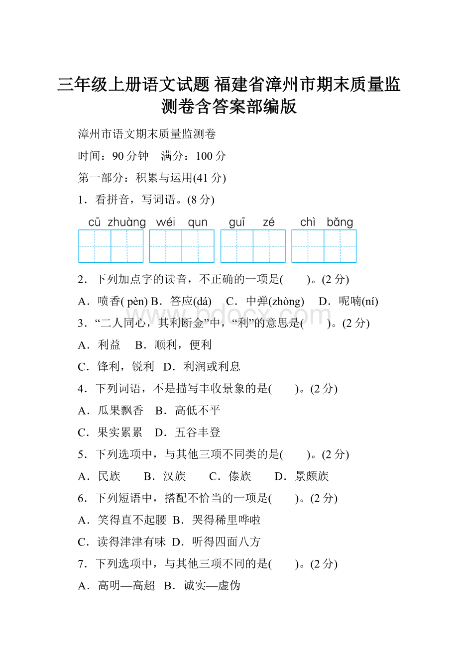 三年级上册语文试题福建省漳州市期末质量监测卷含答案部编版.docx