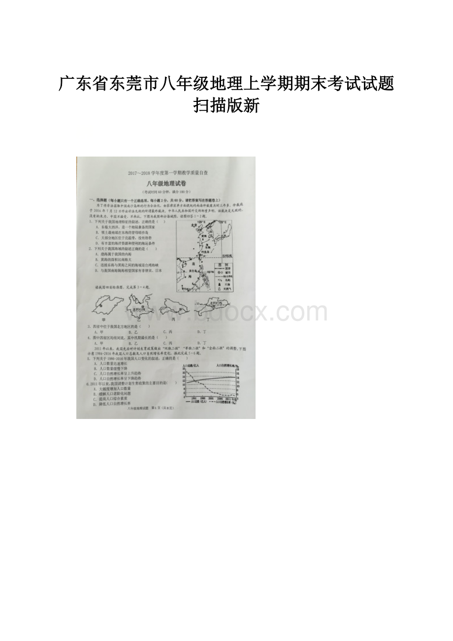 广东省东莞市八年级地理上学期期末考试试题扫描版新.docx