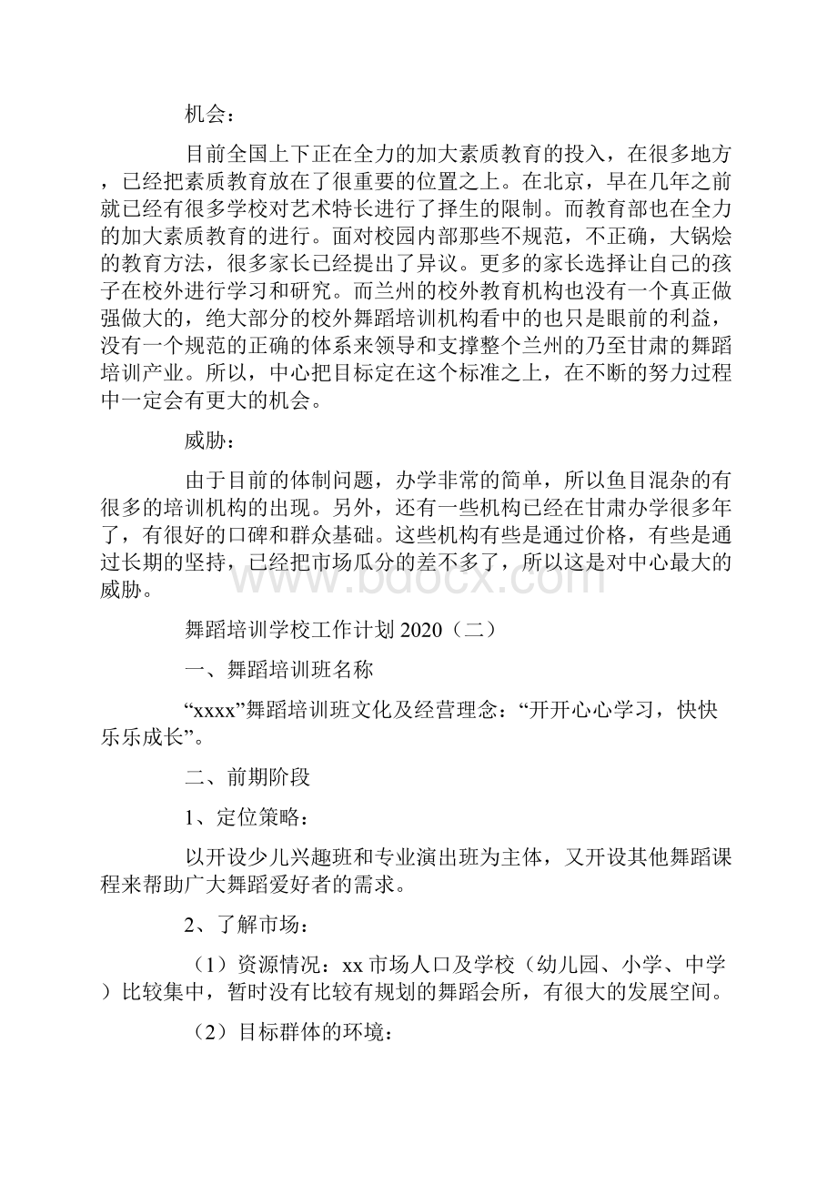 舞蹈培训学校工作计划3篇.docx_第3页