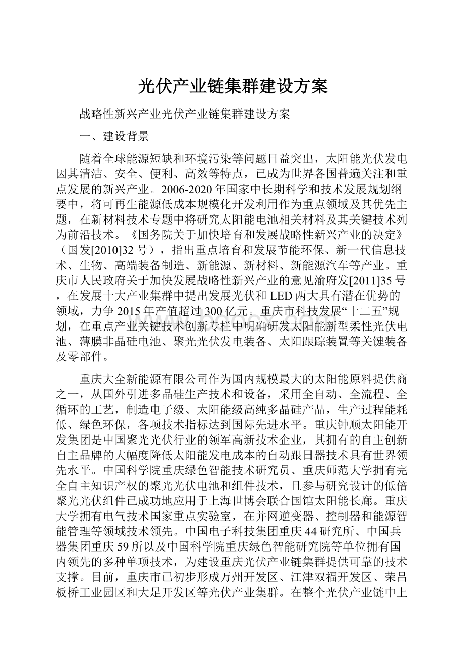 光伏产业链集群建设方案.docx