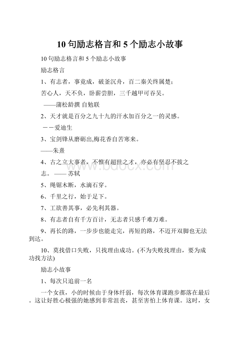 10句励志格言和5个励志小故事.docx