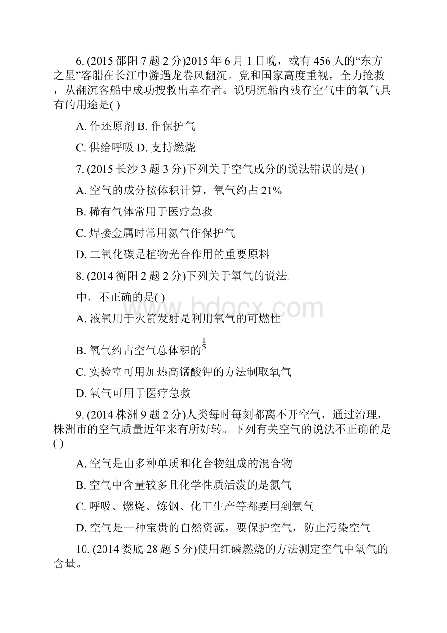 精品湖南省中考化学第一部分教材知识梳理第二单元我们周围的空气试题含年中考试题0.docx_第2页