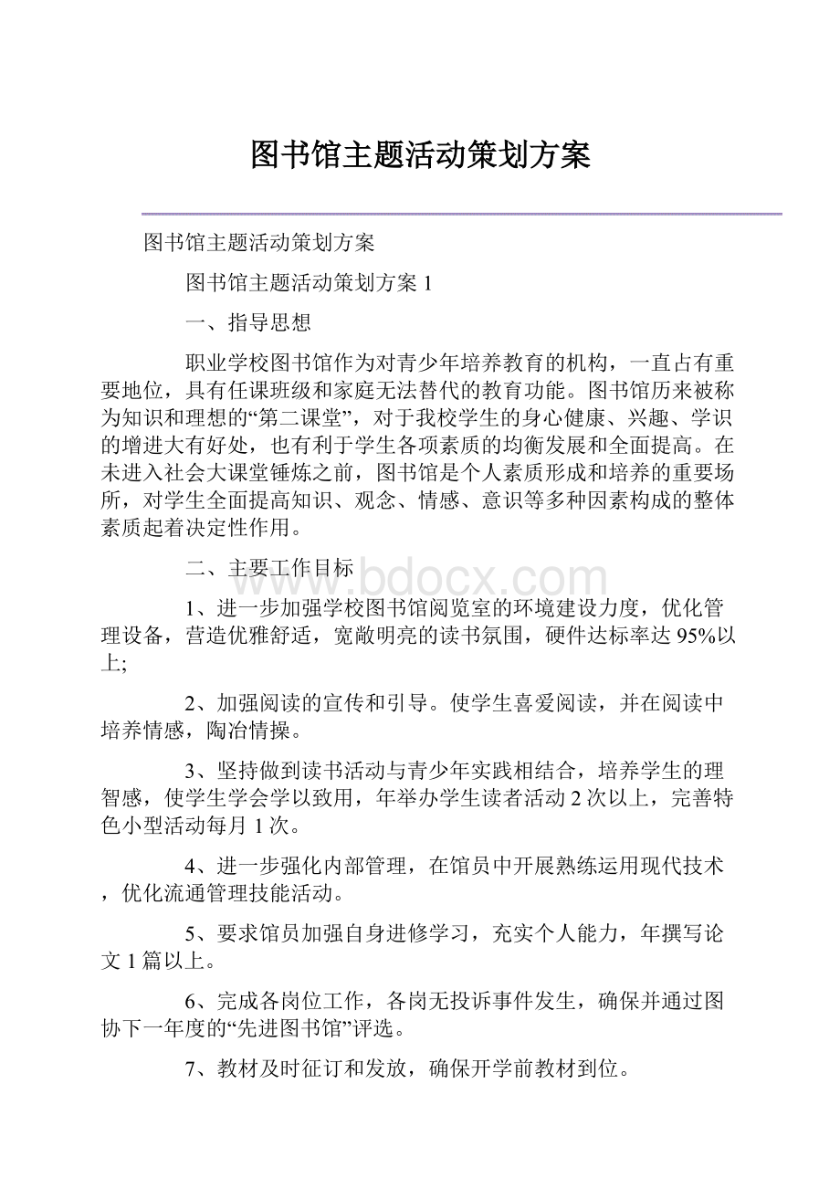 图书馆主题活动策划方案.docx