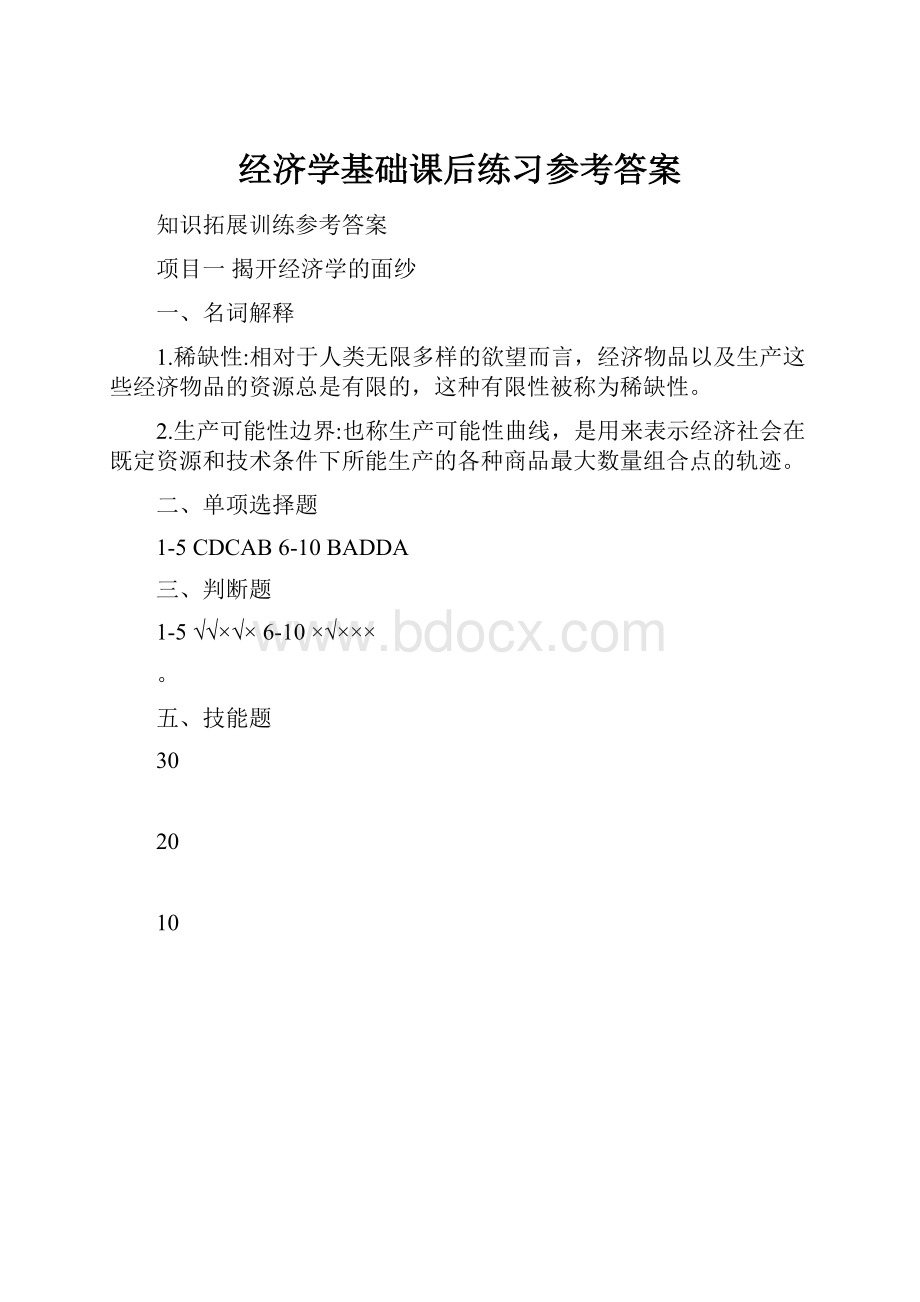 经济学基础课后练习参考答案.docx_第1页