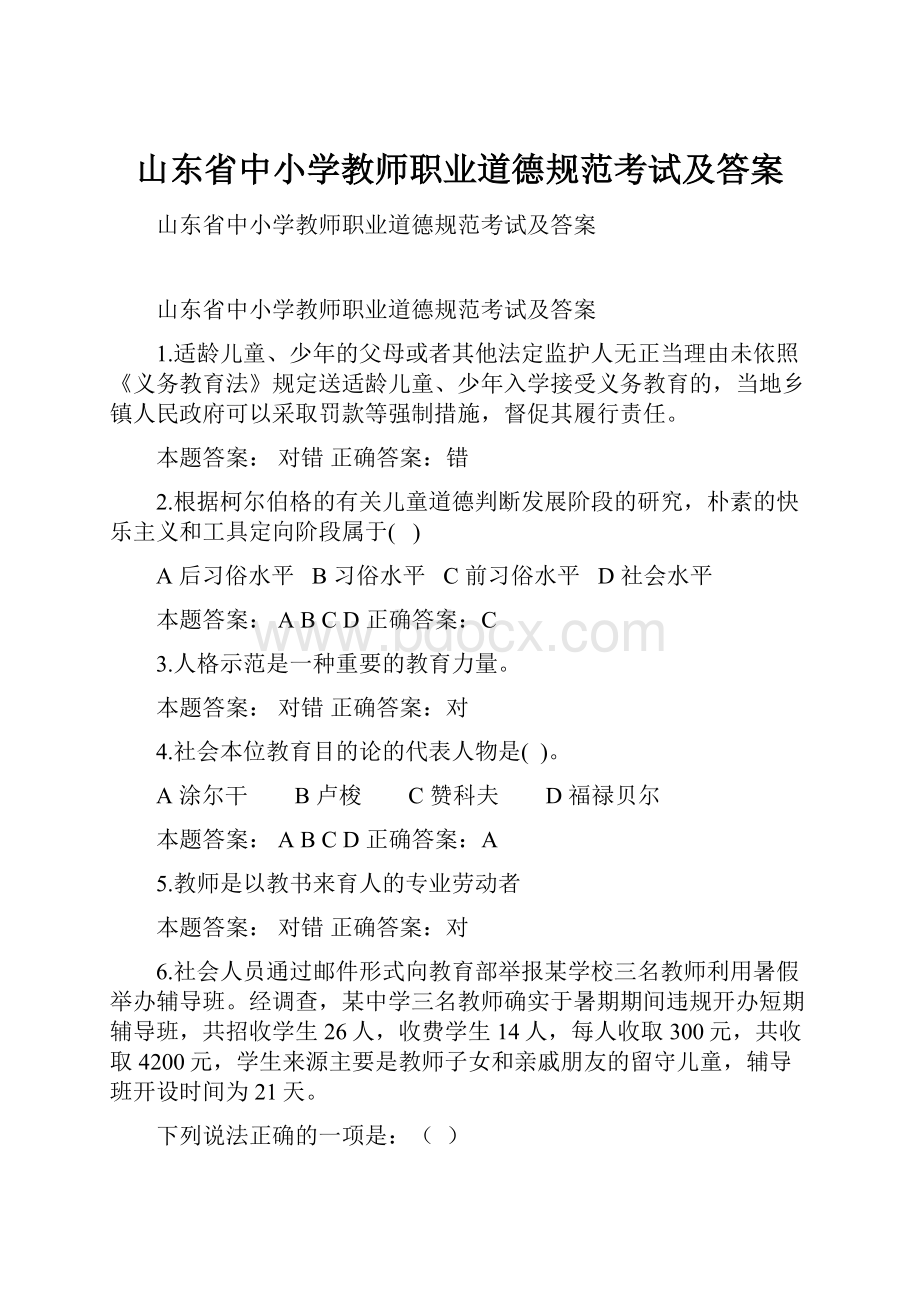 山东省中小学教师职业道德规范考试及答案.docx