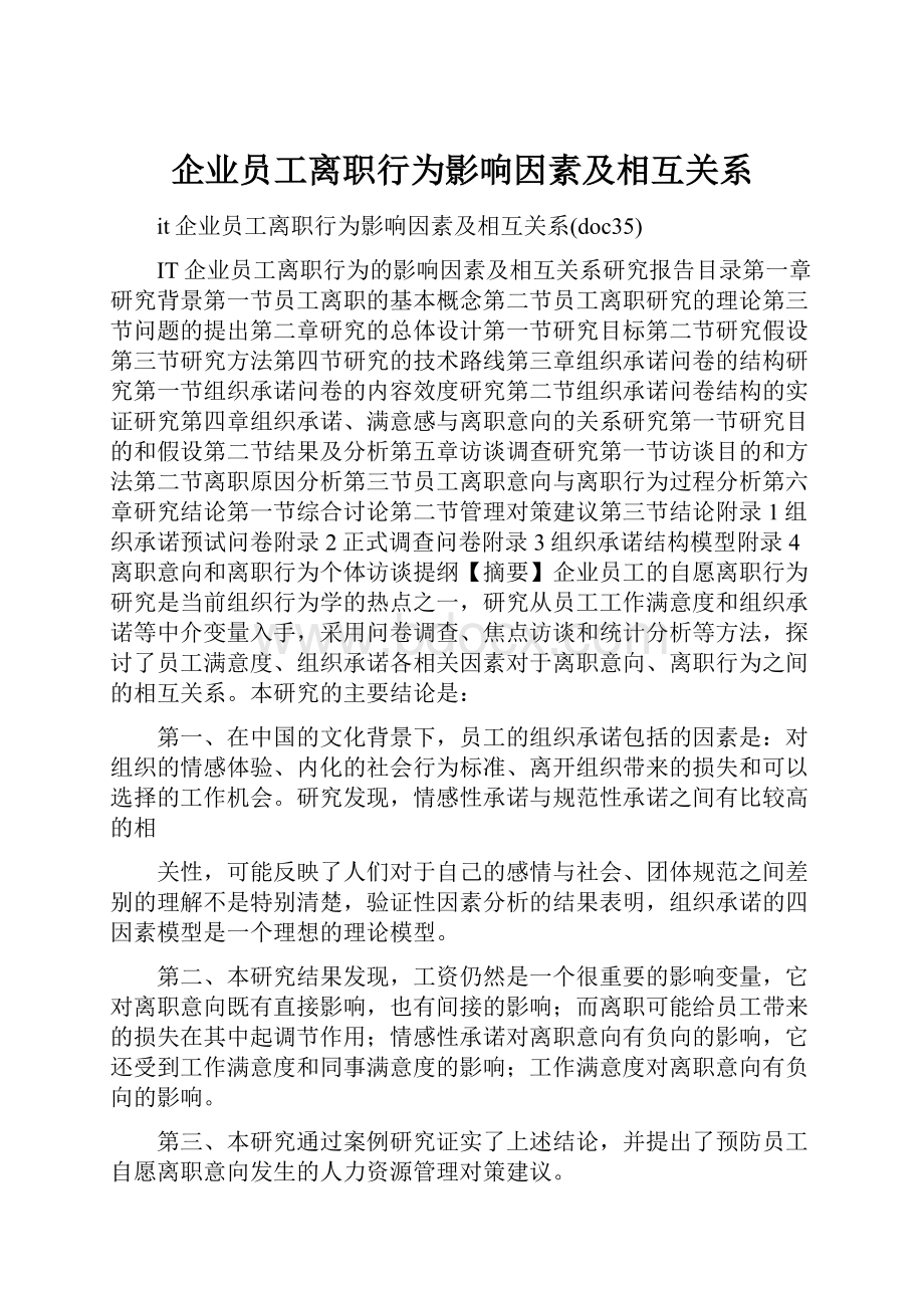 企业员工离职行为影响因素及相互关系.docx