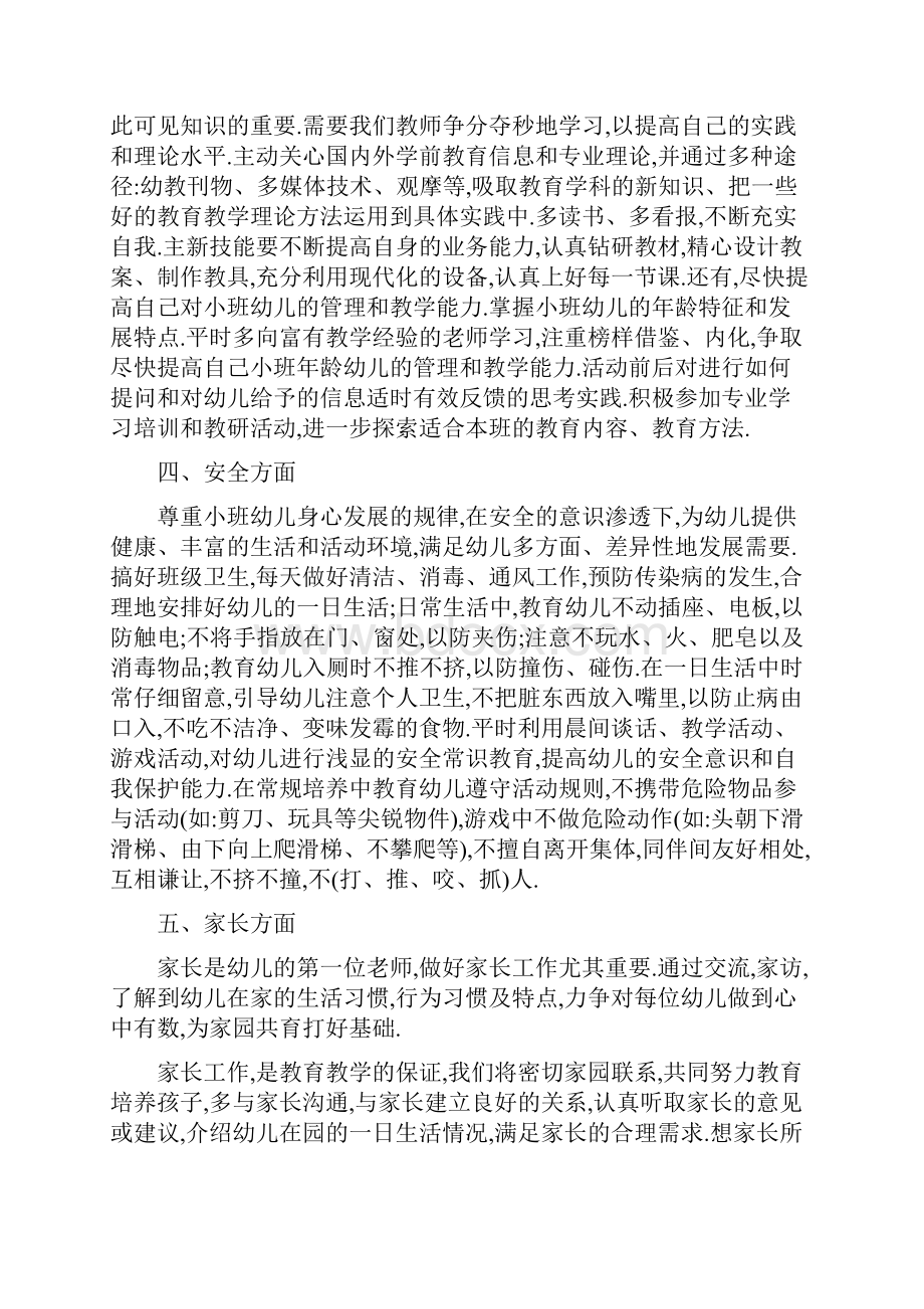 小班幼儿教师春季工作计划.docx_第2页