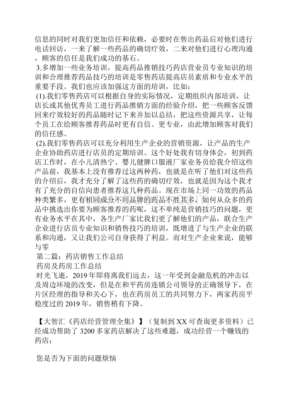 药店药品销售工作总结精选多篇.docx_第2页