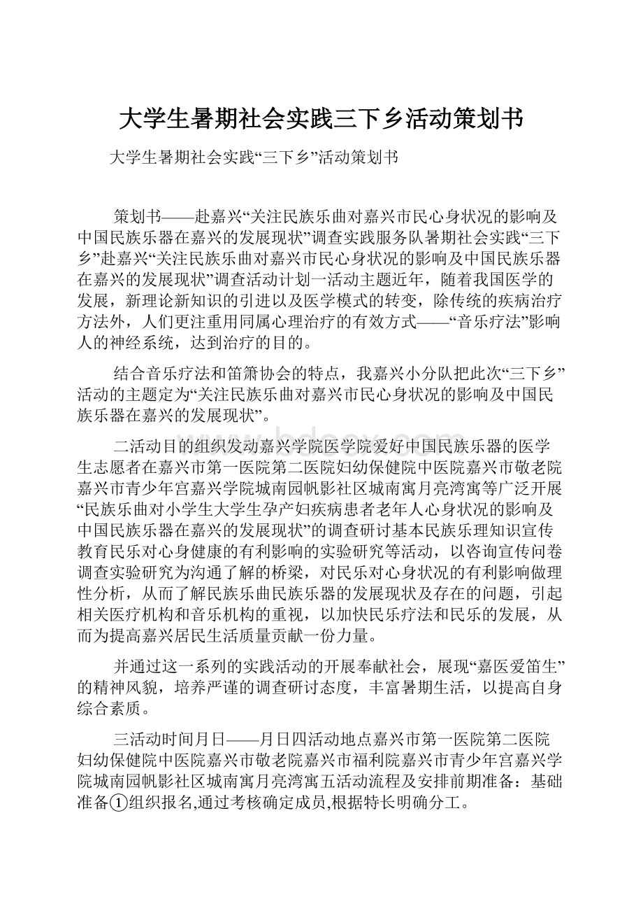 大学生暑期社会实践三下乡活动策划书.docx