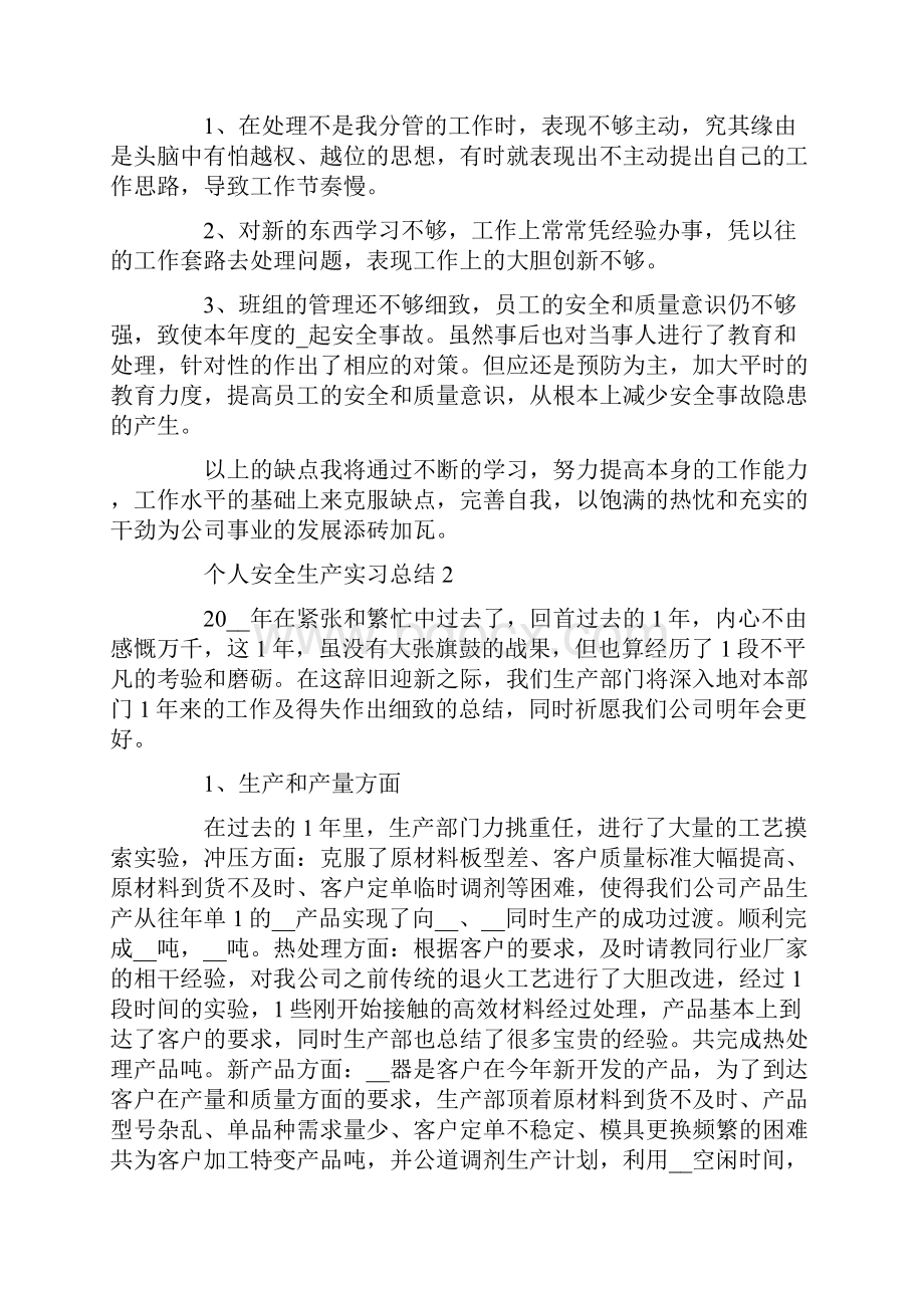 个人安全生产实习总结5篇精选范文.docx_第2页