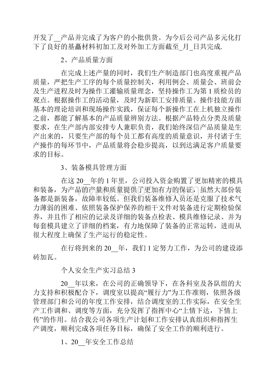 个人安全生产实习总结5篇精选范文.docx_第3页