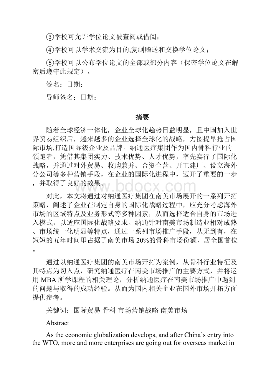 纳通医疗集团开拓南美市场营销策略研究更新修复的.docx_第3页