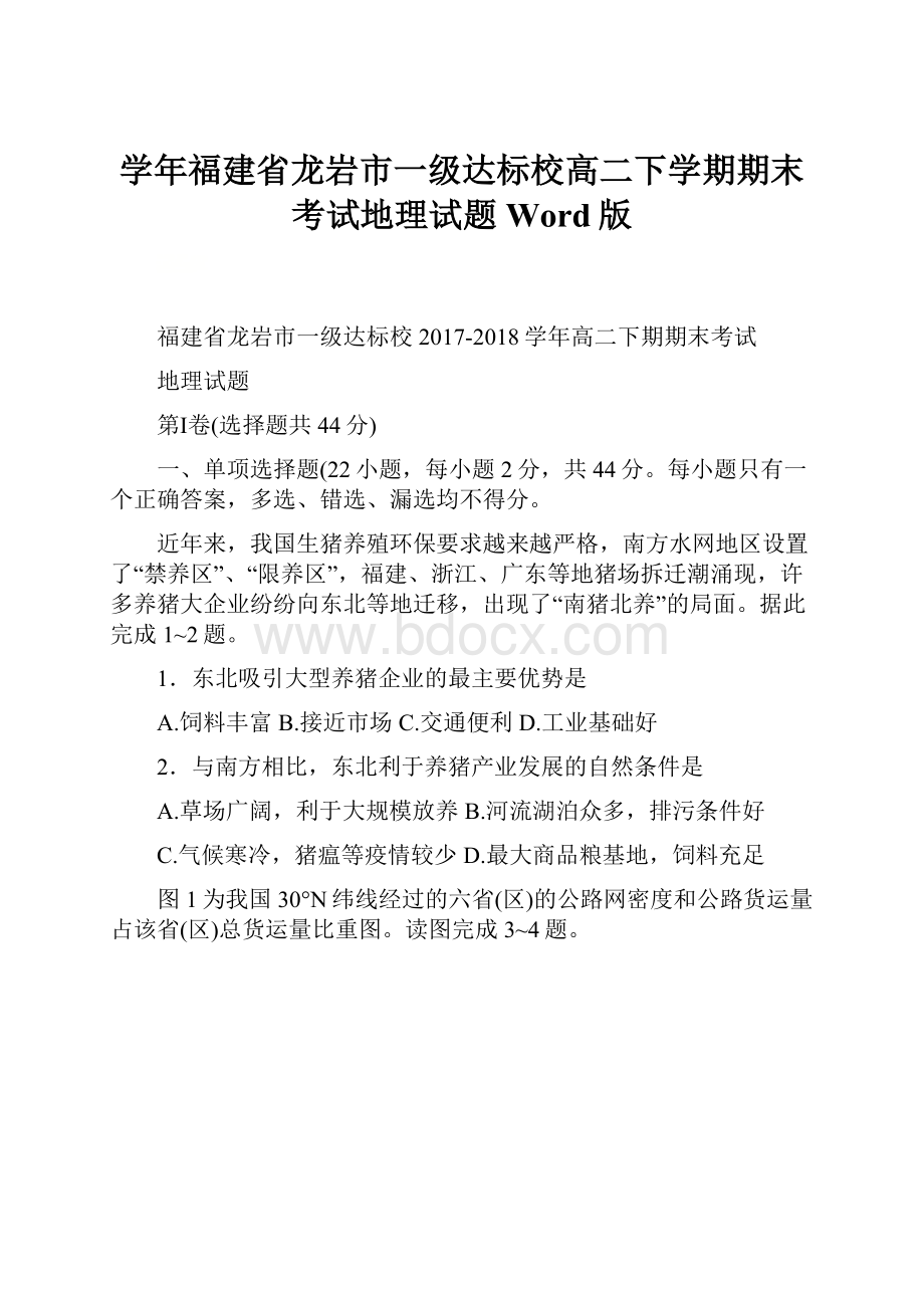 学年福建省龙岩市一级达标校高二下学期期末考试地理试题 Word版.docx