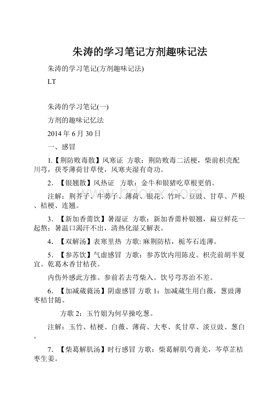 朱涛的学习笔记方剂趣味记法.docx