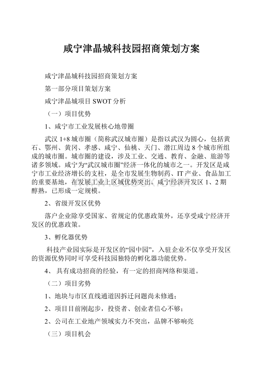 咸宁津晶城科技园招商策划方案.docx_第1页