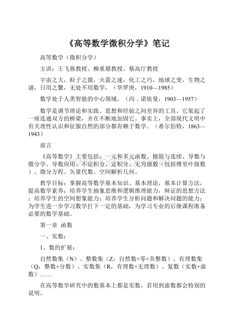 《高等数学微积分学》笔记.docx