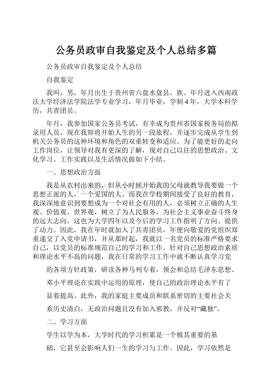 公务员政审自我鉴定及个人总结多篇.docx_第1页