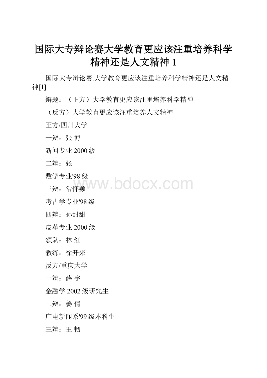 国际大专辩论赛大学教育更应该注重培养科学精神还是人文精神1.docx_第1页