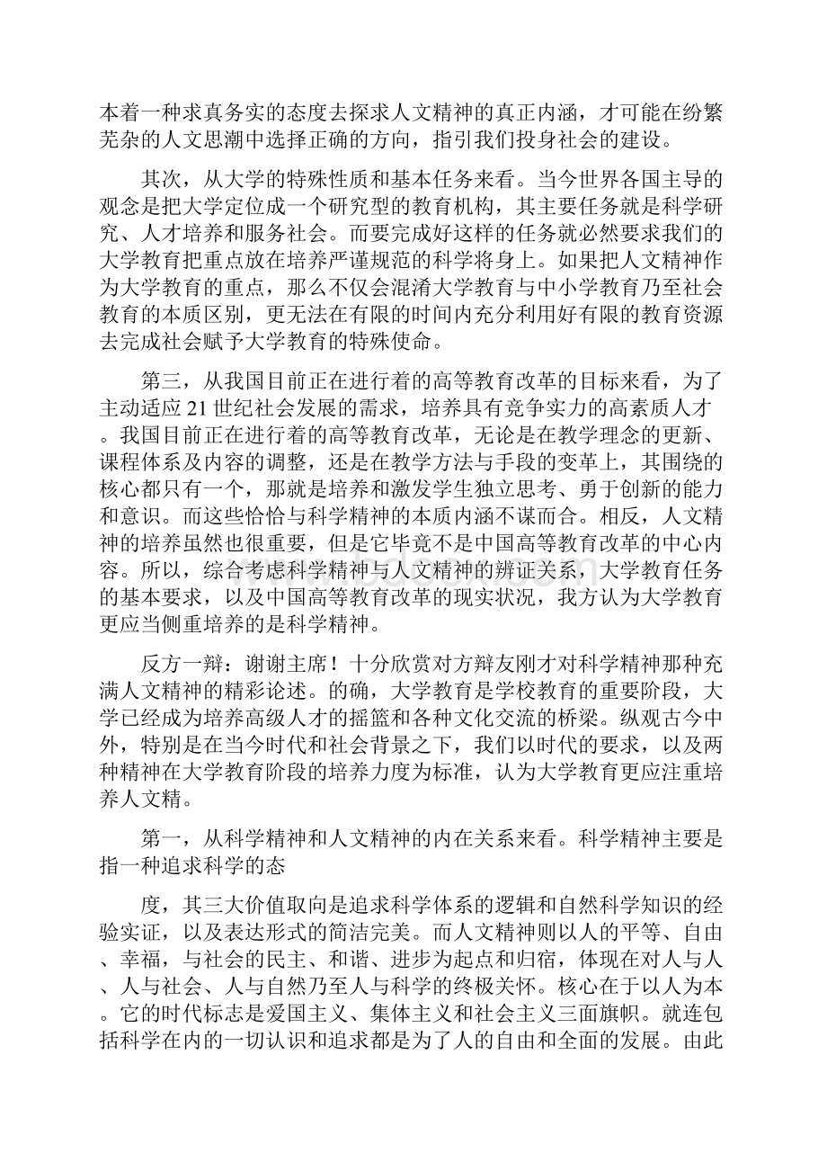 国际大专辩论赛大学教育更应该注重培养科学精神还是人文精神1.docx_第3页