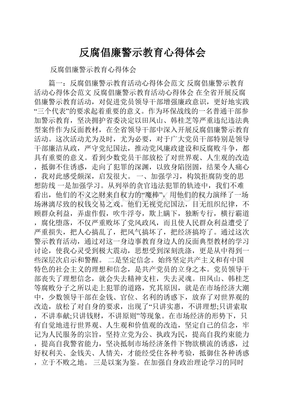 反腐倡廉警示教育心得体会.docx