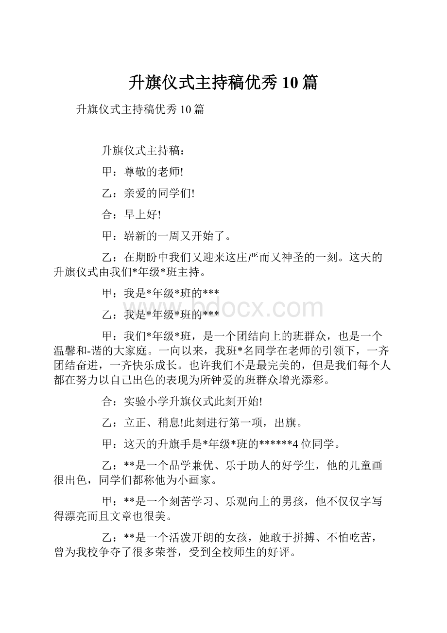 升旗仪式主持稿优秀10篇.docx