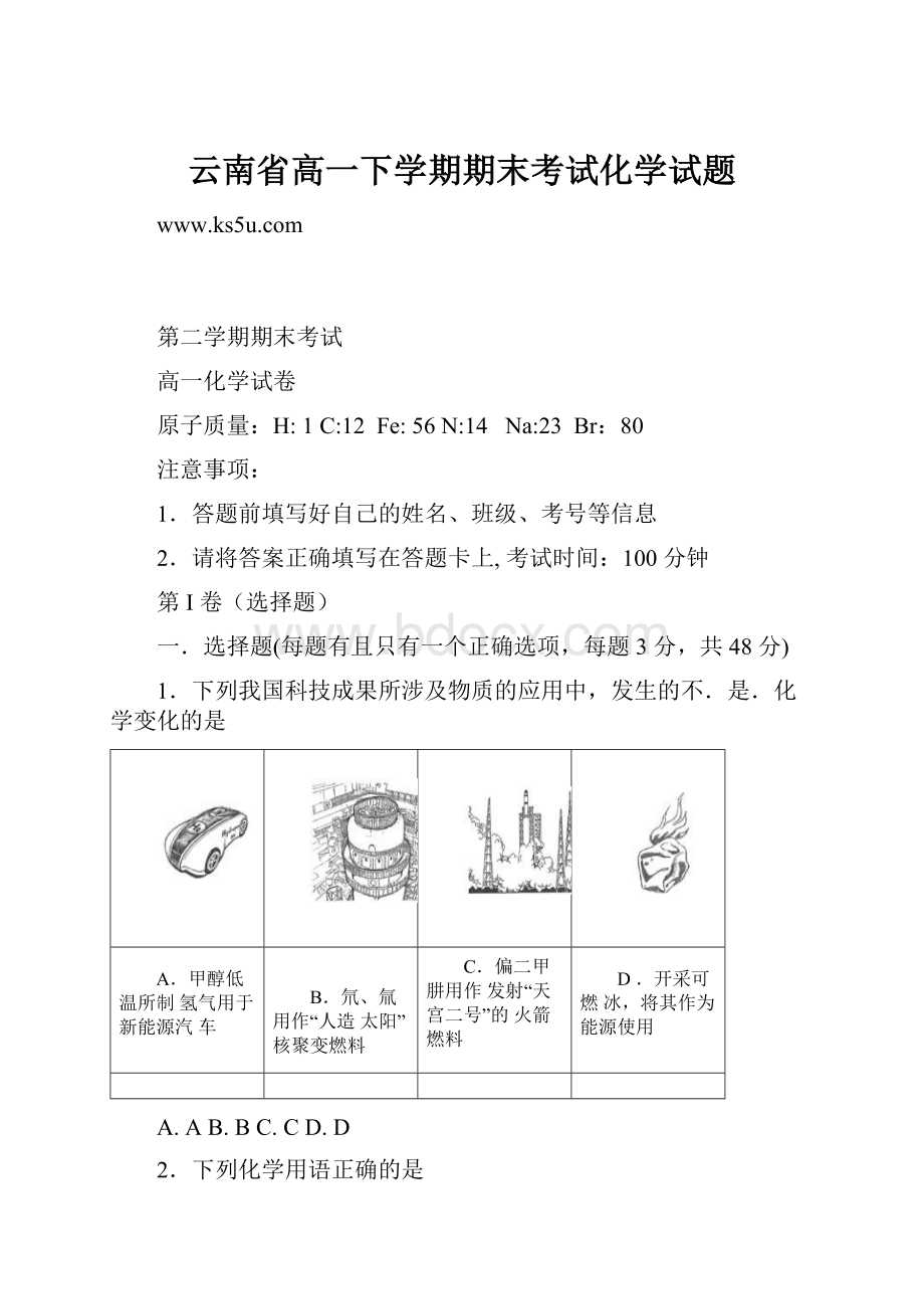 云南省高一下学期期末考试化学试题.docx