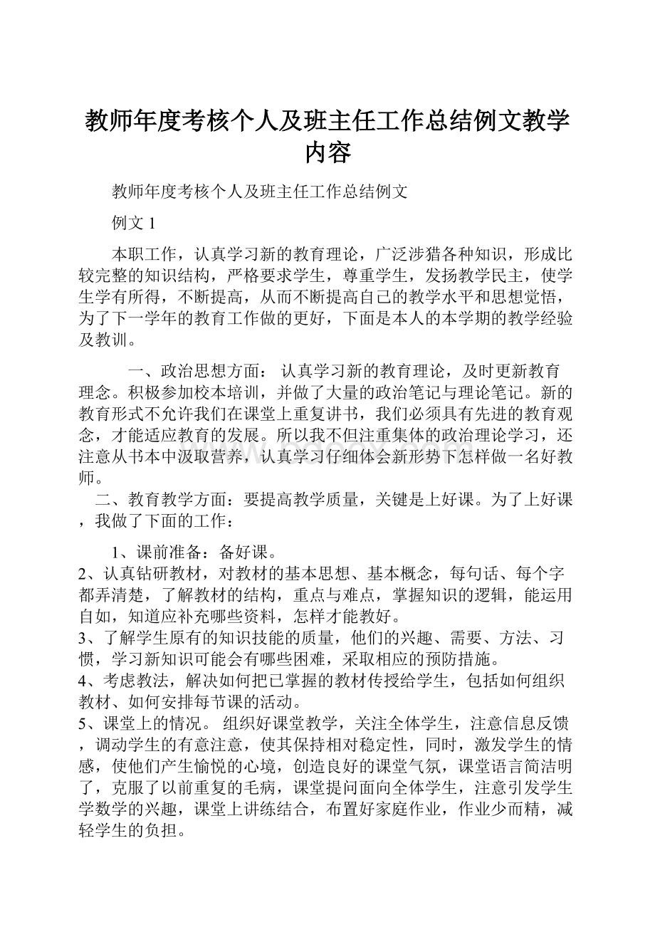 教师年度考核个人及班主任工作总结例文教学内容.docx