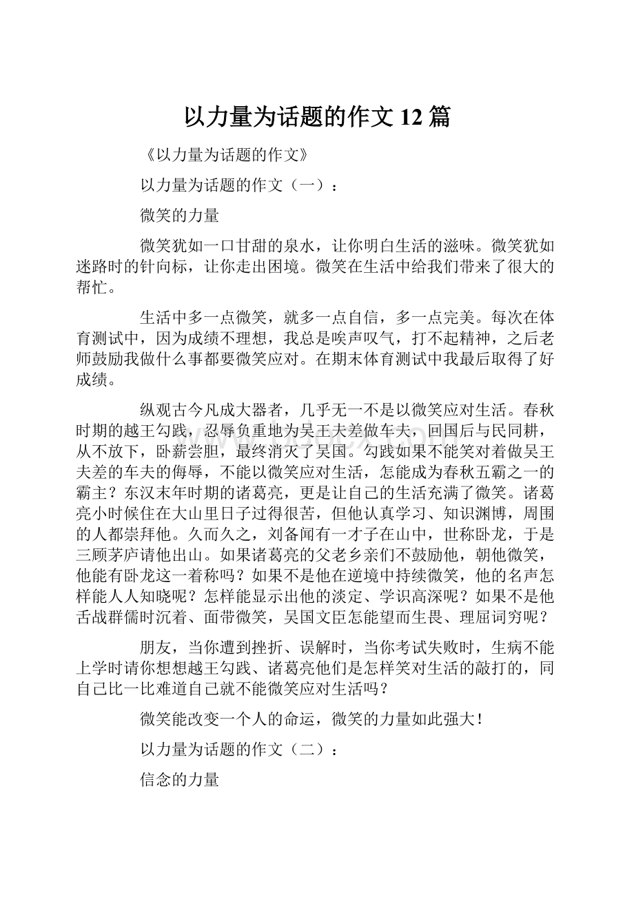 以力量为话题的作文12篇.docx