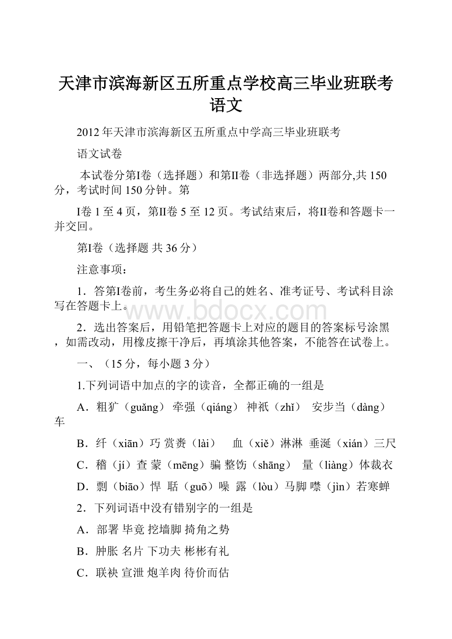 天津市滨海新区五所重点学校高三毕业班联考 语文.docx_第1页