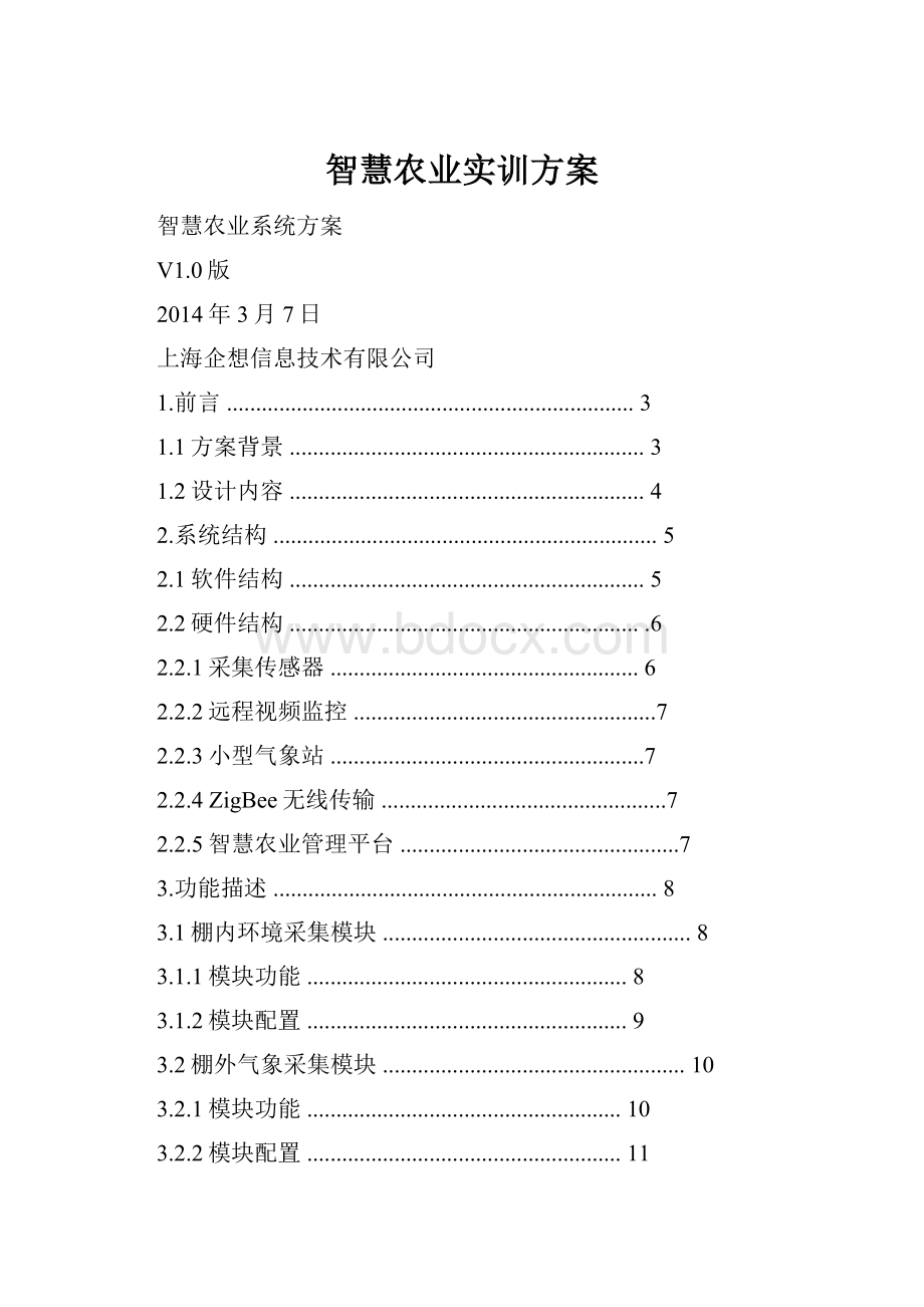 智慧农业实训方案.docx