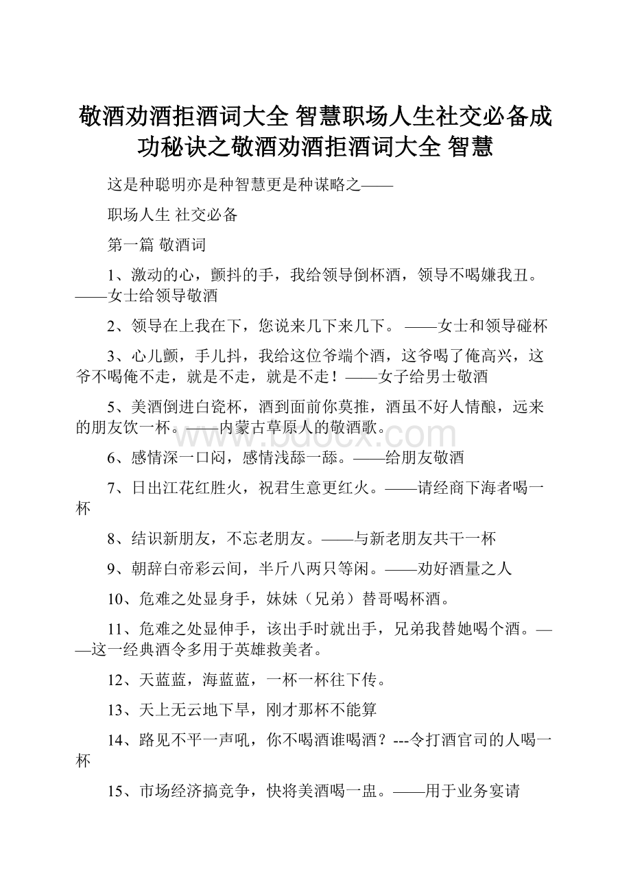 敬酒劝酒拒酒词大全 智慧职场人生社交必备成功秘诀之敬酒劝酒拒酒词大全 智慧.docx_第1页