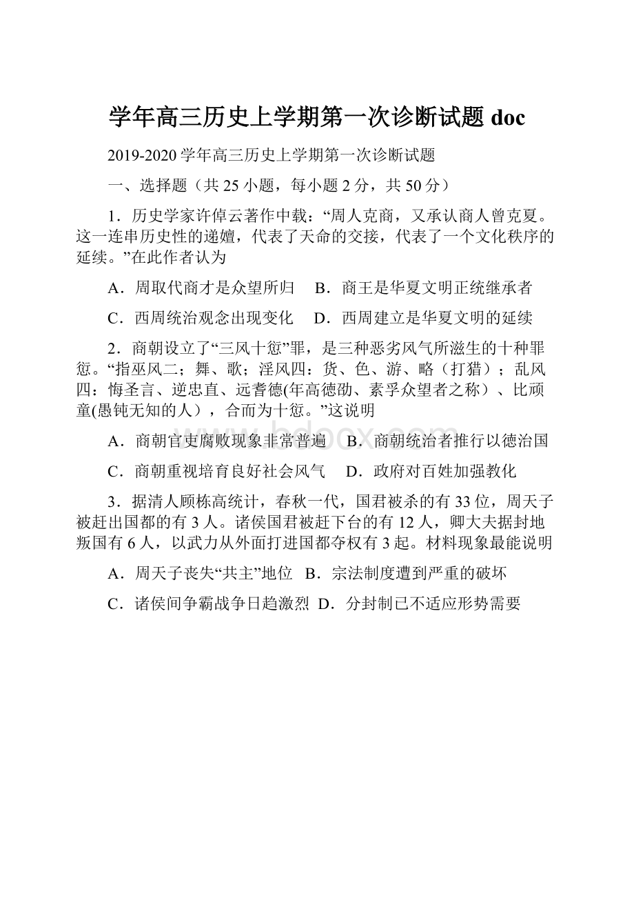 学年高三历史上学期第一次诊断试题doc.docx