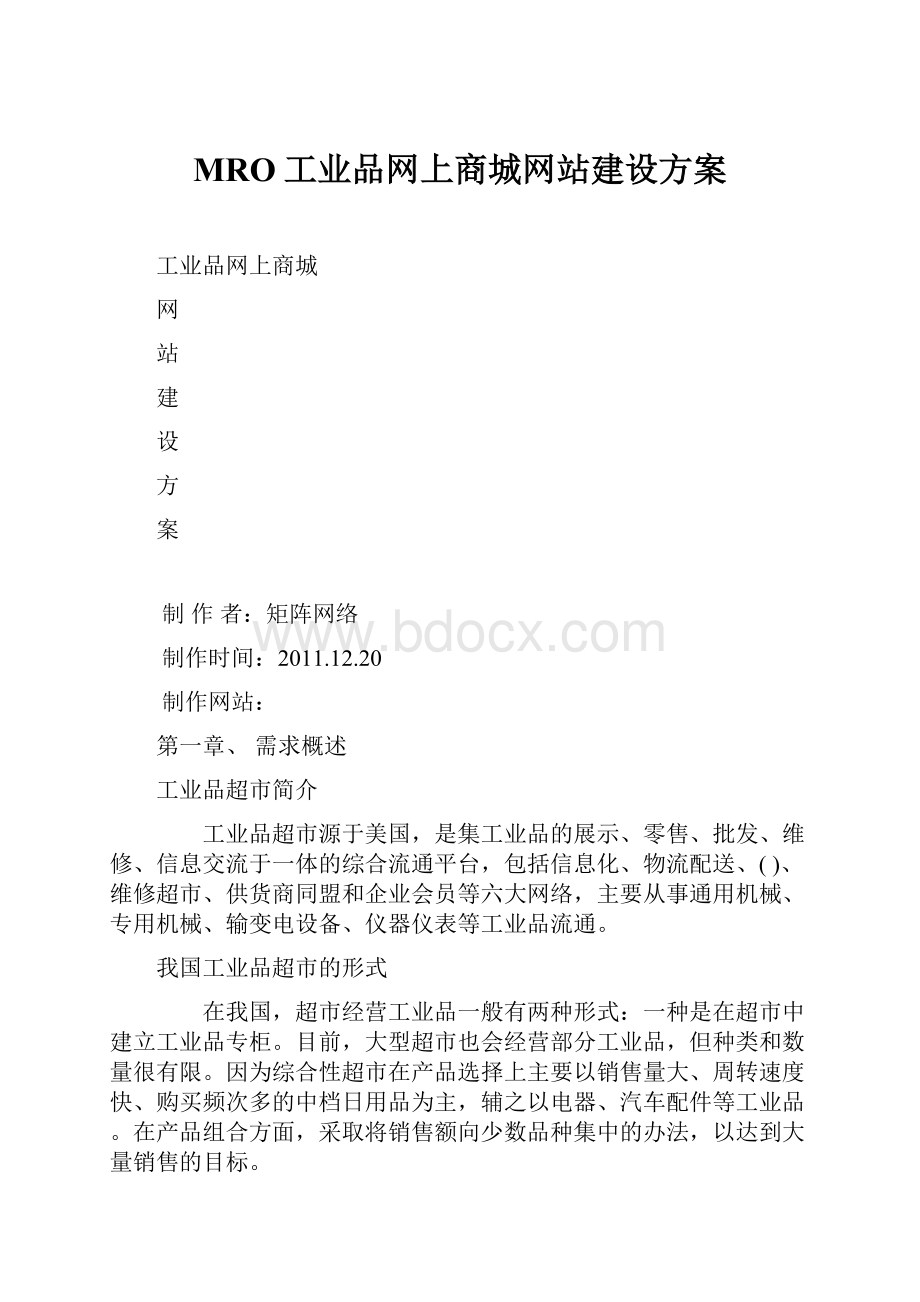 MRO工业品网上商城网站建设方案.docx_第1页