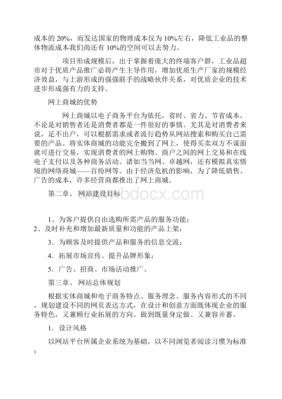 MRO工业品网上商城网站建设方案.docx_第3页