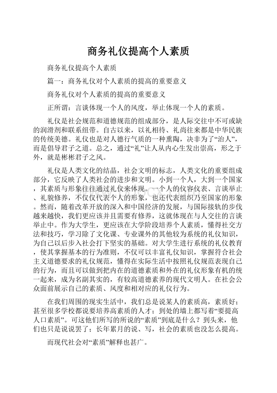 商务礼仪提高个人素质.docx