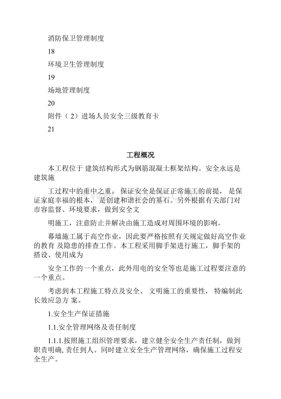 安全文明应急保证措施及环保方案.docx_第2页