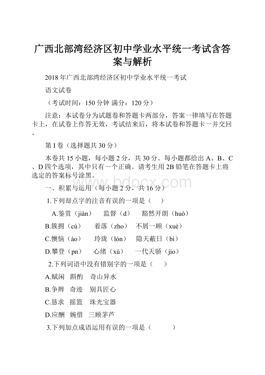 广西北部湾经济区初中学业水平统一考试含答案与解析.docx_第1页