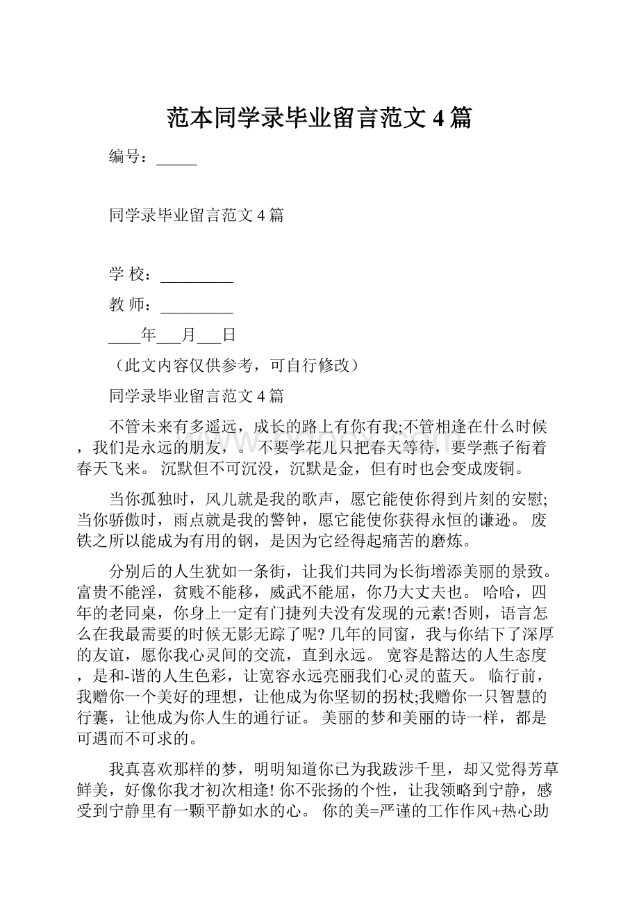 范本同学录毕业留言范文4篇.docx