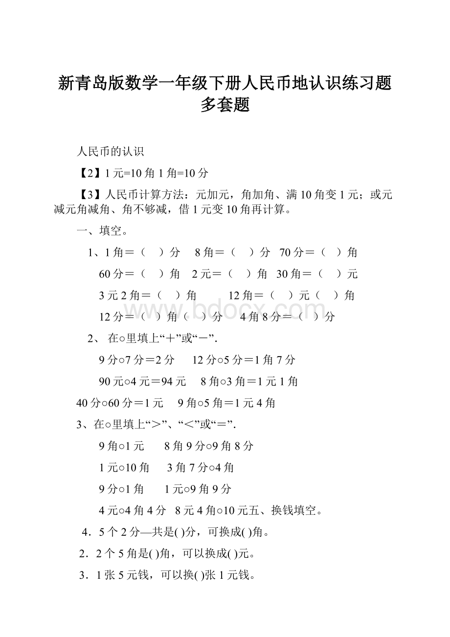 新青岛版数学一年级下册人民币地认识练习题多套题.docx_第1页