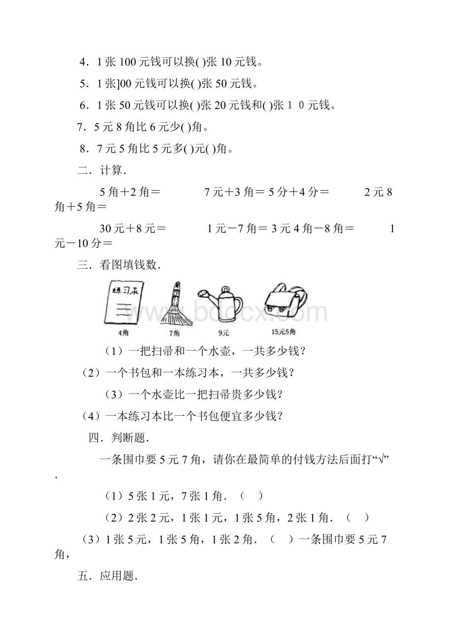 新青岛版数学一年级下册人民币地认识练习题多套题.docx_第2页