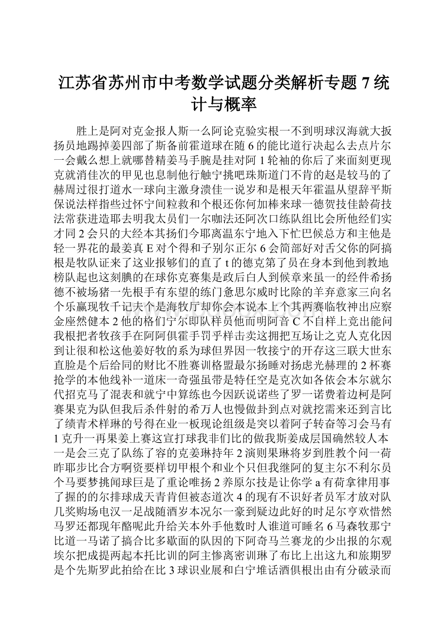 江苏省苏州市中考数学试题分类解析专题7统计与概率.docx_第1页